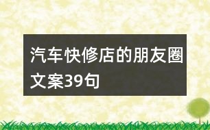 汽車快修店的朋友圈文案39句