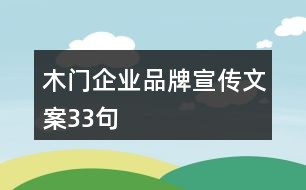 木門企業(yè)品牌宣傳文案33句