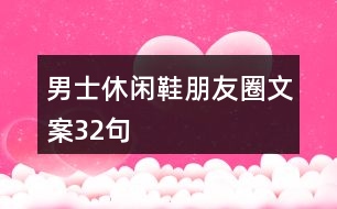 男士休閑鞋朋友圈文案32句