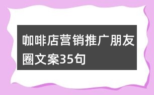 咖啡店營銷推廣朋友圈文案35句