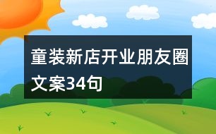 童裝新店開業(yè)朋友圈文案34句