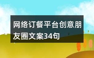 網(wǎng)絡(luò)訂餐平臺(tái)創(chuàng)意朋友圈文案34句