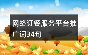 網(wǎng)絡(luò)訂餐服務(wù)平臺推廣詞34句