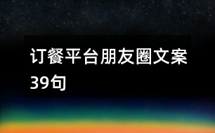 訂餐平臺朋友圈文案39句