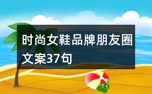 時尚女鞋品牌朋友圈文案37句