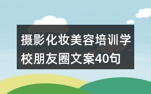 攝影化妝美容培訓學校朋友圈文案40句