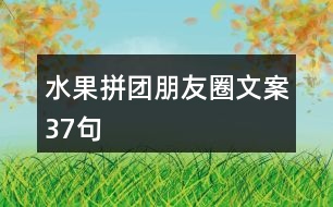 水果拼團(tuán)朋友圈文案37句