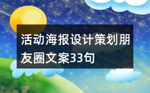 活動海報設(shè)計策劃朋友圈文案33句