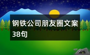 鋼鐵公司朋友圈文案38句