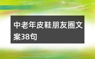 中老年皮鞋朋友圈文案38句