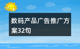 數(shù)碼產(chǎn)品廣告推廣方案32句