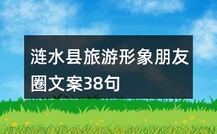 漣水縣旅游形象朋友圈文案38句