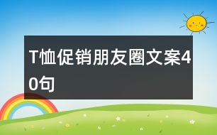 T恤促銷朋友圈文案40句