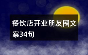 餐飲店開業(yè)朋友圈文案34句