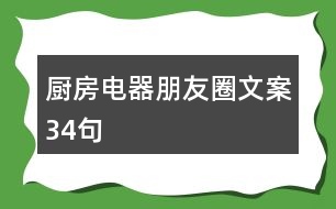 廚房電器朋友圈文案34句