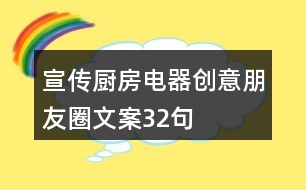 宣傳廚房電器創(chuàng)意朋友圈文案32句