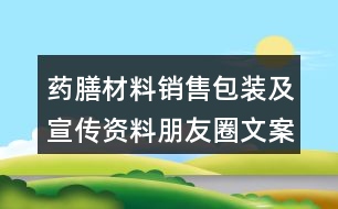 藥膳材料銷售包裝及宣傳資料朋友圈文案35句