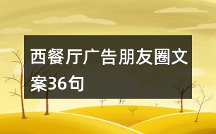 西餐廳廣告朋友圈文案36句