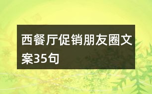 西餐廳促銷(xiāo)朋友圈文案35句