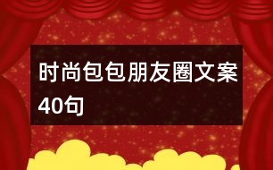 時(shí)尚包包朋友圈文案40句