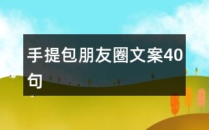 手提包朋友圈文案40句