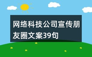 網(wǎng)絡(luò)科技公司宣傳朋友圈文案39句