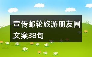 宣傳郵輪旅游朋友圈文案38句