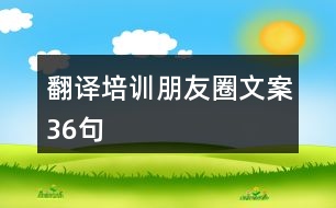 翻譯培訓朋友圈文案36句