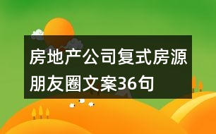 房地產(chǎn)公司復(fù)式房源朋友圈文案36句