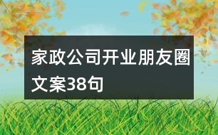 家政公司開業(yè)朋友圈文案38句