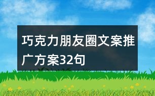 巧克力朋友圈文案推廣方案32句