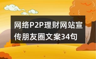 網(wǎng)絡(luò)P2P理財網(wǎng)站宣傳朋友圈文案34句