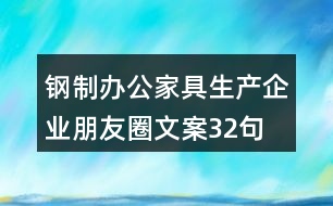 鋼制辦公家具生產(chǎn)企業(yè)朋友圈文案32句