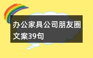 辦公家具公司朋友圈文案39句