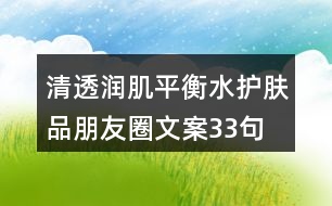 清透潤(rùn)肌平衡水護(hù)膚品朋友圈文案33句