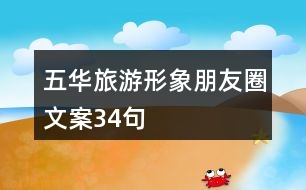 五華旅游形象朋友圈文案34句