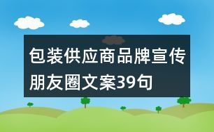 包裝供應(yīng)商品牌宣傳朋友圈文案39句