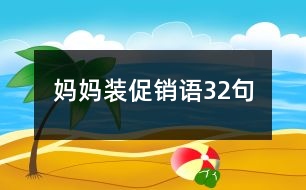 媽媽裝促銷語(yǔ)32句