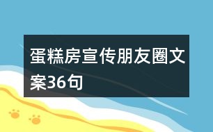 蛋糕房宣傳朋友圈文案36句