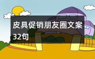 皮具促銷朋友圈文案32句