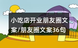 小吃店開(kāi)業(yè)朋友圈文案/朋友圈文案36句