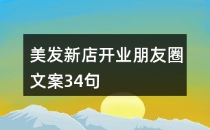 美發(fā)新店開業(yè)朋友圈文案34句