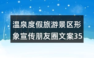 溫泉度假旅游景區(qū)形象宣傳朋友圈文案35句