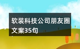 軟裝科技公司朋友圈文案35句