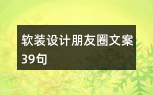 軟裝設計朋友圈文案39句