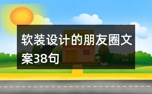 軟裝設(shè)計(jì)的朋友圈文案38句