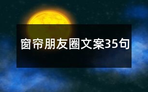 窗簾朋友圈文案35句