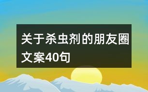 關于殺蟲劑的朋友圈文案40句