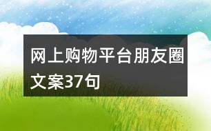 網(wǎng)上購物平臺(tái)朋友圈文案37句