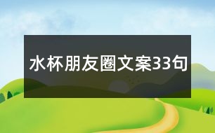 水杯朋友圈文案33句